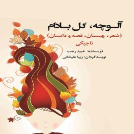 آلوچه، گل بادام