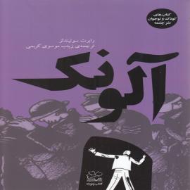 آلونک