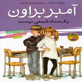 آمبر بروان یک مداد شمعی نیست (مجموعه کتاب آمبر براون)