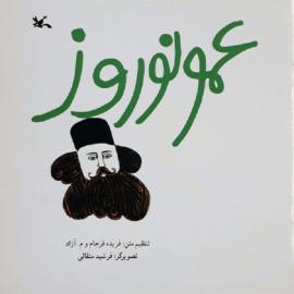 عمو نوروز