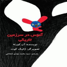 آموس در سرزمین تاریکی