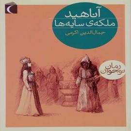 آناهید، ملکه‌ی سایه‌ها