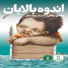 اندوه بالابان