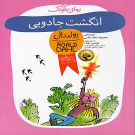 انگشت جادویی