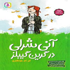 آنی شرلی در گرین گیبلز
