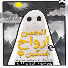 انجمن ارواح غمگین (1)