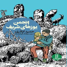 انجمن یوزهای شریف