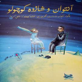 آنتوان و شازده کوچولو (چگونه آنتوان دو سنت اگزوپری، شازده کوچولو را خلق کرد)