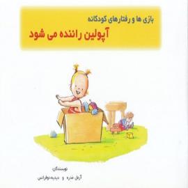 آپولین راننده می‌شود – مجموعه کتاب بازی‌ها و رفتارهای کودکانه