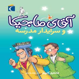آقای ماجیکا و سرایدار مدرسه 