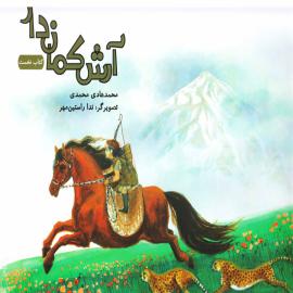 کتاب کودک و نوجوان: آرش کماندار جلد ۱