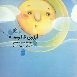 آرزوی قطره‌ ها
