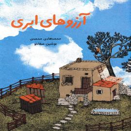 آرزوهای ابری