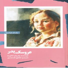 کتاب کودک و نوجوان: عروسک پدر