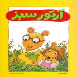 آرتور سبز