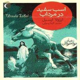 اسب سفید در مرداب