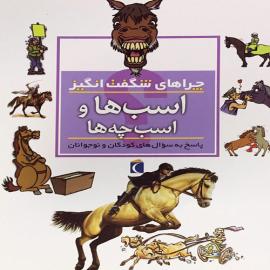 اسب ها و اسب چه ها