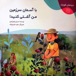 با آسمان سرزمین من آشتی کنید