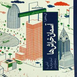 آسمان‌خراش‌‌ها، آشنایی با آسمان‌خراش‌‌ها و معمارانشان