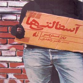 آسفالتی ها