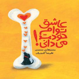 عاشق توام خودت می‌دانی!