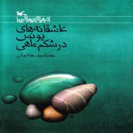 عاشقانه‌های یونس در شکم ماهی