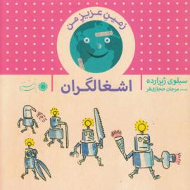 اشغالگران (مجموعه زمین عزیز من)