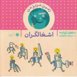 اشغالگران (مجموعه زمین عزیز من)