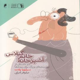 آشپزخانه‌ خانم گیلاس 
