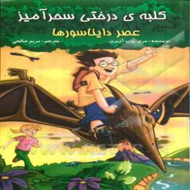 عصر دایناسورها