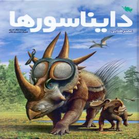 عصر طلایی دایناسورها