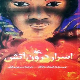اسرار درون آتش