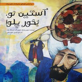 آستین نو بخور پلو! 
