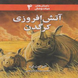آتش افروزی کرگدن 