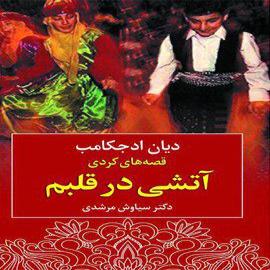 آتشی در قلبم: قصه‌های کردی