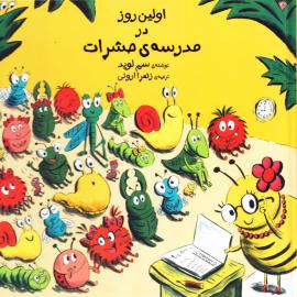 اولین روز در مدرسه ی حشرات