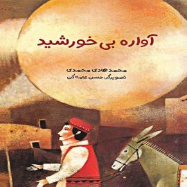 آواره بی‌خورشید