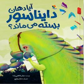 آیا دهان دایناسور بسته می‌ماند؟