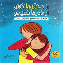 از دخترها گفتن از مادرها شنیدن (هرچه باید درباره بلوغ از مادرتان بپرسید)
