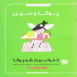 از خواب بیدار شو پوکا