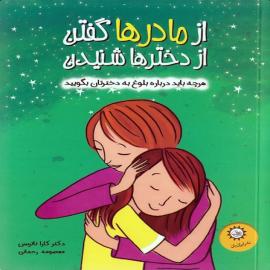 از مادرها گفتن از دخترها شنیدن (هرچه باید درباره بلوغ به دختران بگویید)