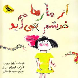 از مارها خوشم نمی آید 