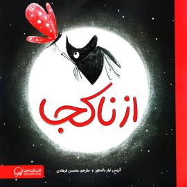 از ناکجا