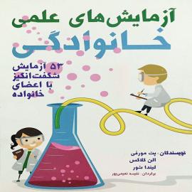 آزمایش های علمی خانوادگی، ۵۳ آزمایش شگفت انگیز با اعضای خانواده