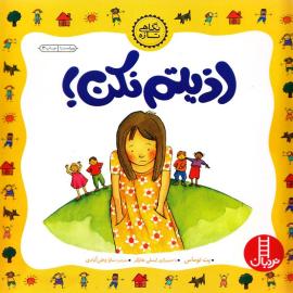 اذیتم نکن