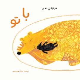 با تو