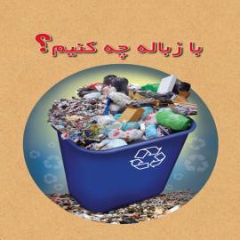 با زباله چه کنیم؟
