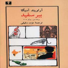 ببر سفید