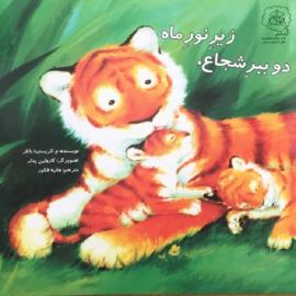 دو ببر شجاع، زیر نور ماه