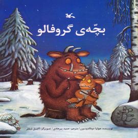 بچه‌ی گروفالو